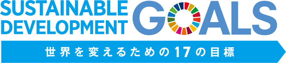 世界を変えるための17の目標