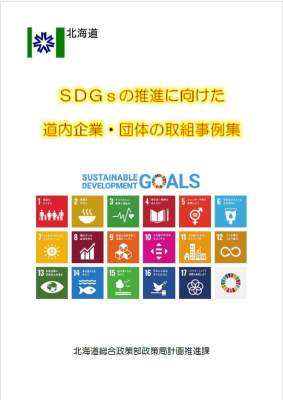 「SDGsの推進に向けた道内企業・団体の取組事例集」に掲載されました