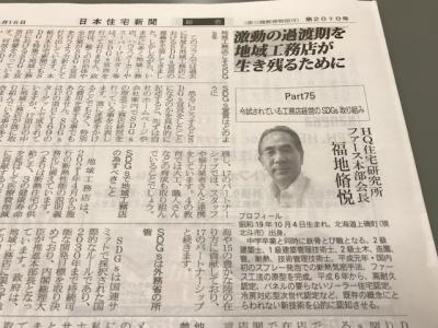 「日本住宅新聞」に弊社／会長記事が掲載されました