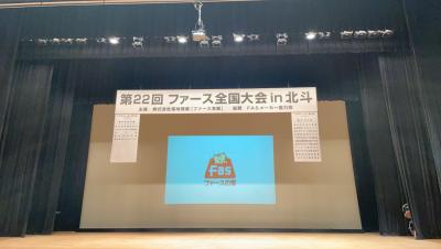 第22回ファース全国大会in北斗 開催