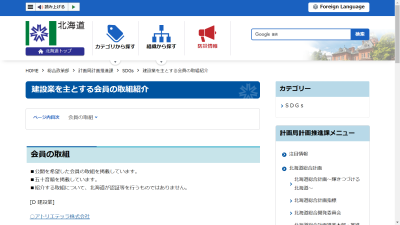 北海道のホームページに弊社が紹介されました