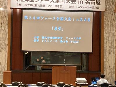 第24回ファース全国大会in名古屋 開催